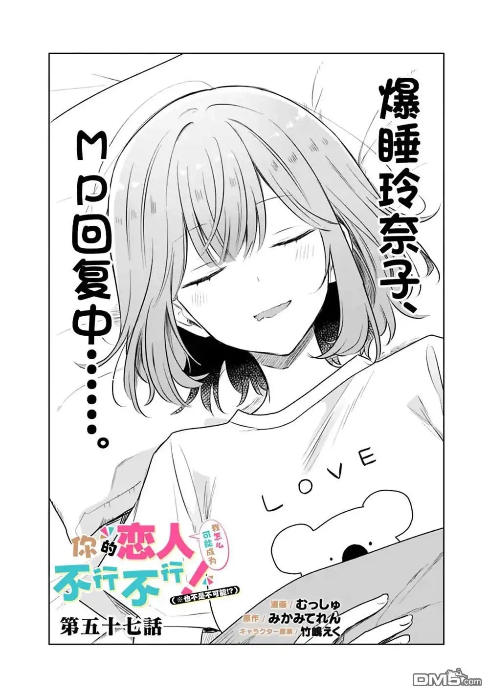 《我怎么可能成为你的恋人，不行不行！（※不是不可能！？）》第57话 第4页