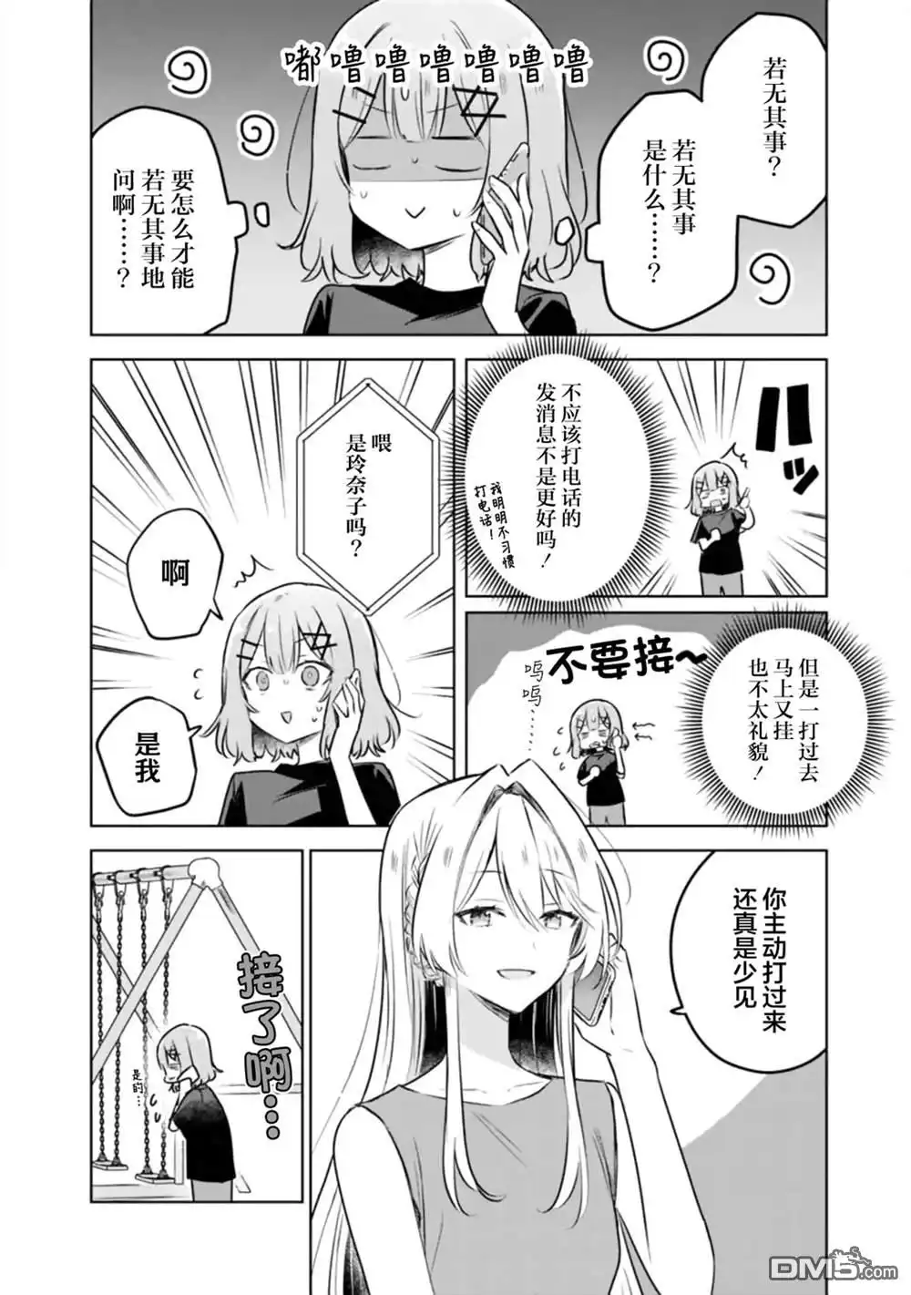 《我怎么可能成为你的恋人，不行不行！（※不是不可能！？）》第58话 第6页