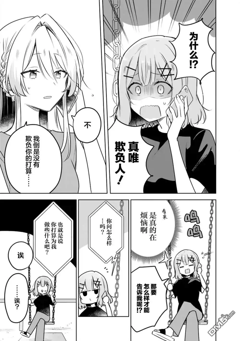 《我怎么可能成为你的恋人，不行不行！（※不是不可能！？）》第58话 第11页
