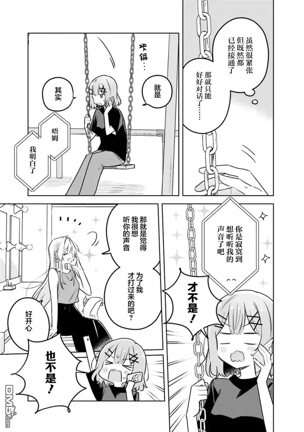 《我怎么可能成为你的恋人，不行不行！（※不是不可能！？）》第58话 第7页