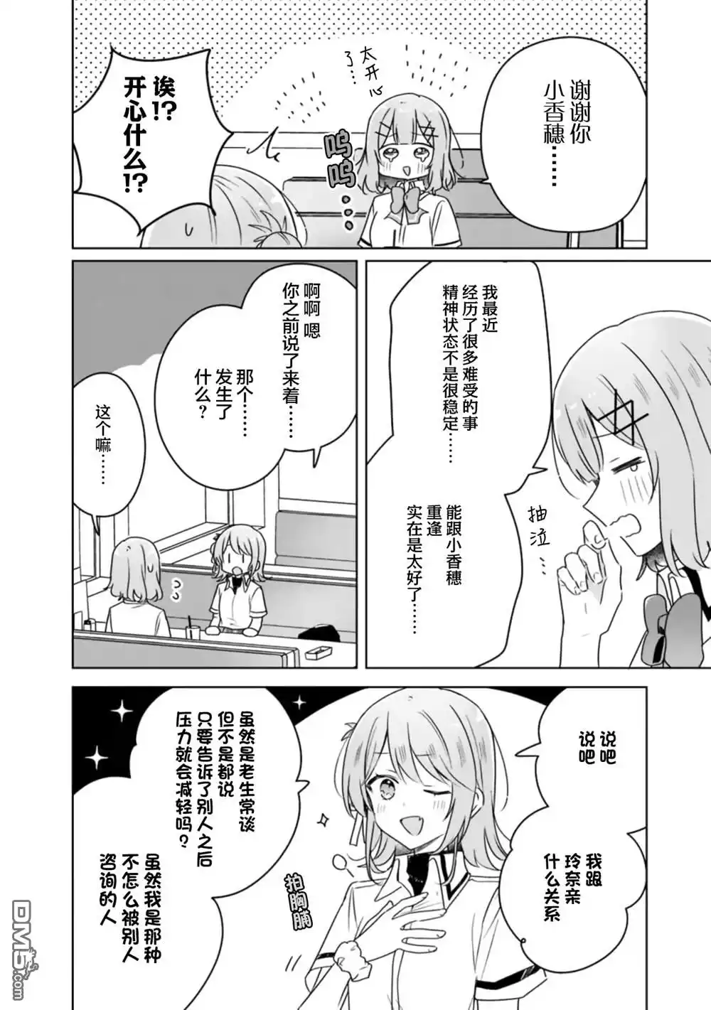 《我怎么可能成为你的恋人，不行不行！（※不是不可能！？）》第61话 第24页