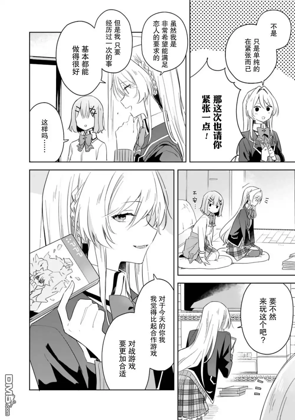 《我怎么可能成为你的恋人，不行不行！（※不是不可能！？）》第6话 第6页