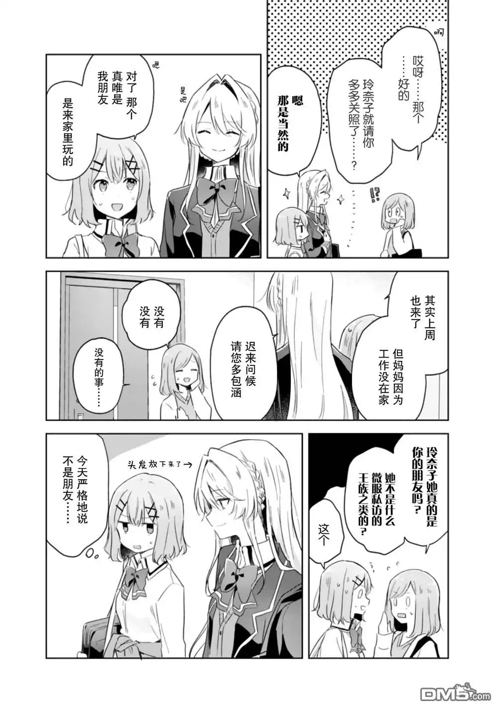 《我怎么可能成为你的恋人，不行不行！（※不是不可能！？）》第6话 第3页