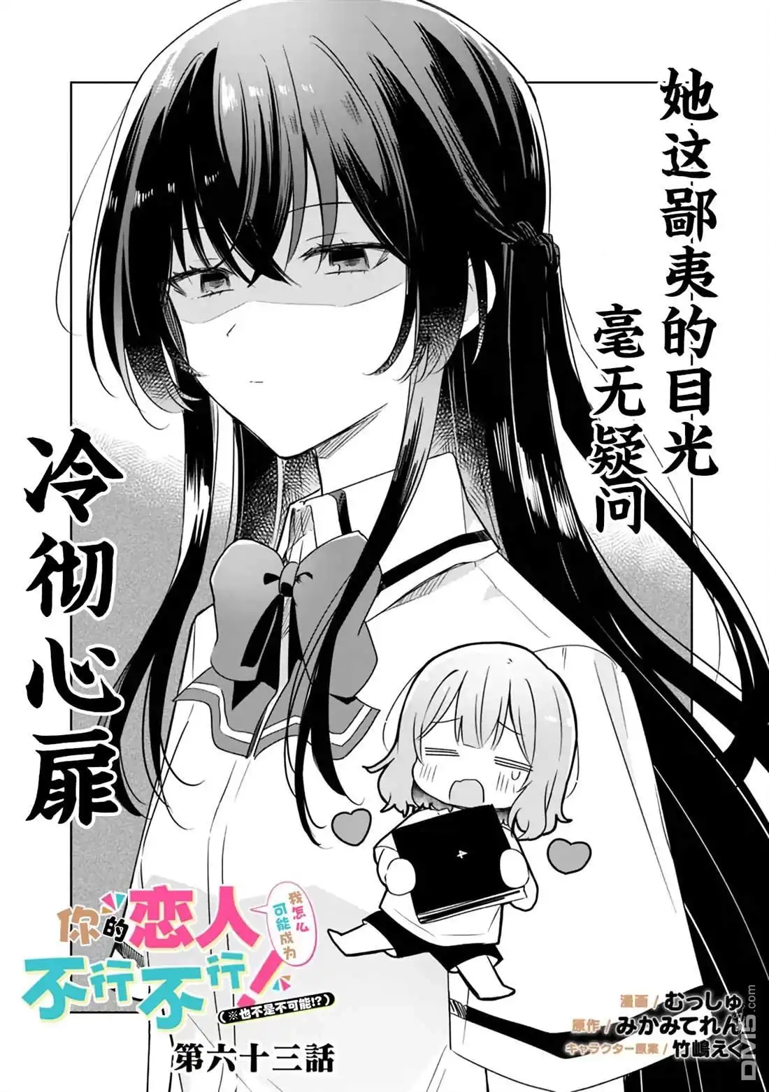 《我怎么可能成为你的恋人，不行不行！（※不是不可能！？）》第63话 第1页