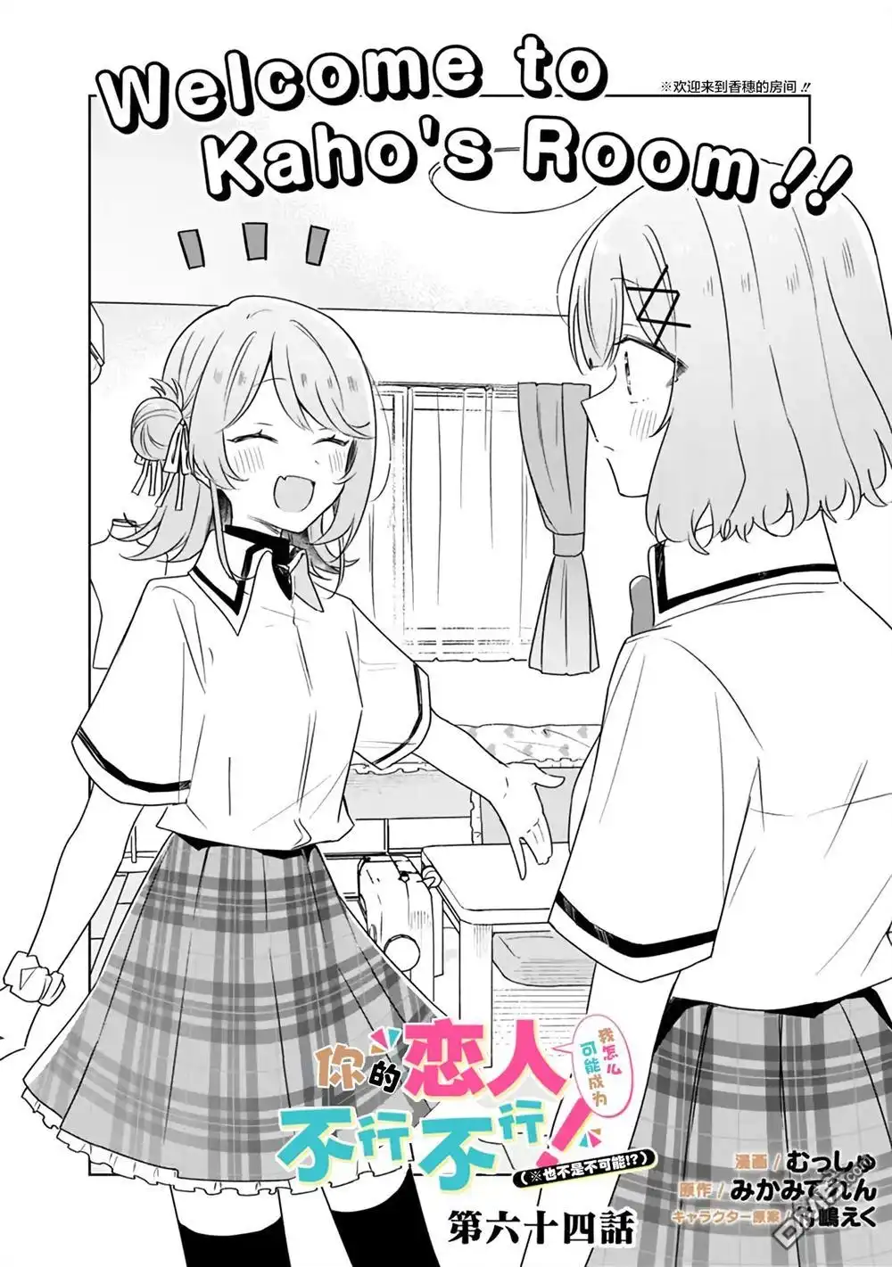 《我怎么可能成为你的恋人，不行不行！（※不是不可能！？）》第64话 第4页