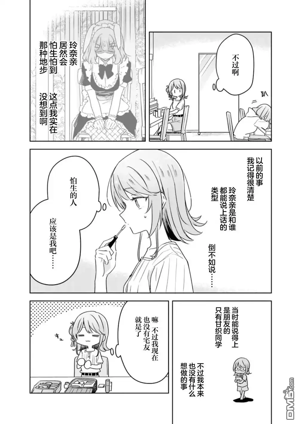 《我怎么可能成为你的恋人，不行不行！（※不是不可能！？）》第66话 第20页