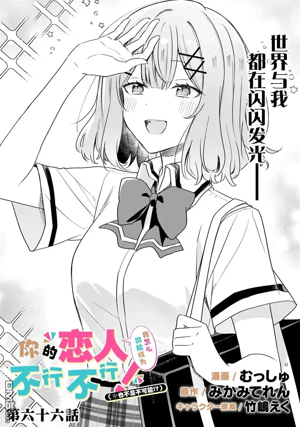《我怎么可能成为你的恋人，不行不行！（※不是不可能！？）》第66话 第3页