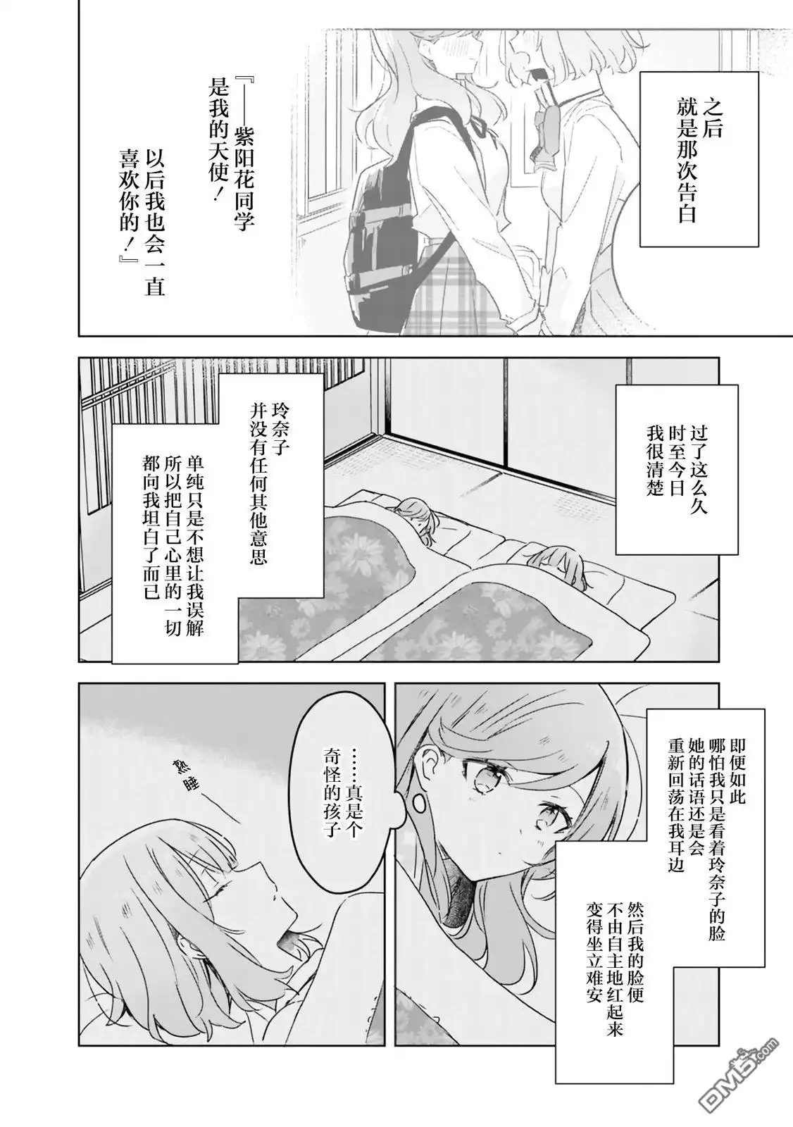 《我怎么可能成为你的恋人，不行不行！（※不是不可能！？）》濑名紫阳花的故事～第二章～ 第2页