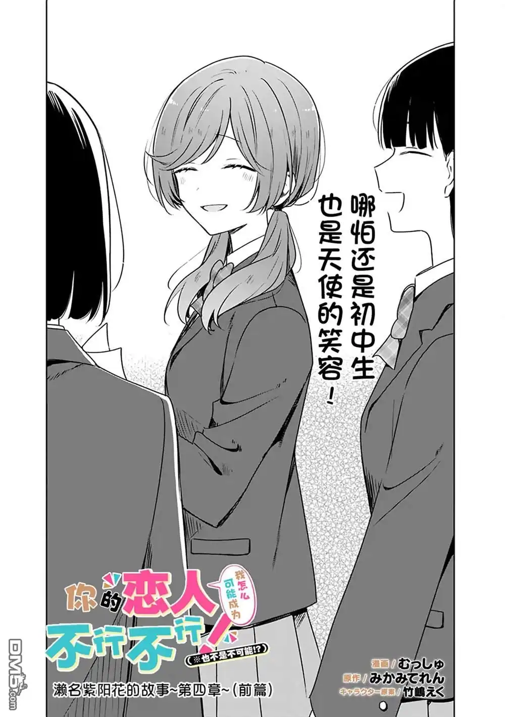 《我怎么可能成为你的恋人，不行不行！（※不是不可能！？）》濑名紫阳花的故事～第四章～前篇 第1页