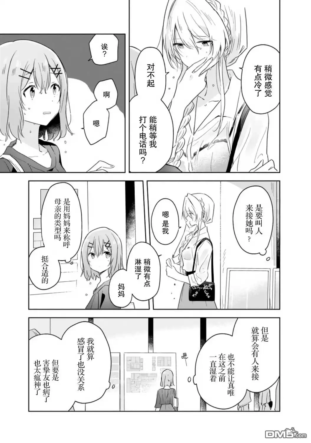 《我怎么可能成为你的恋人，不行不行！（※不是不可能！？）》第8话 第23页