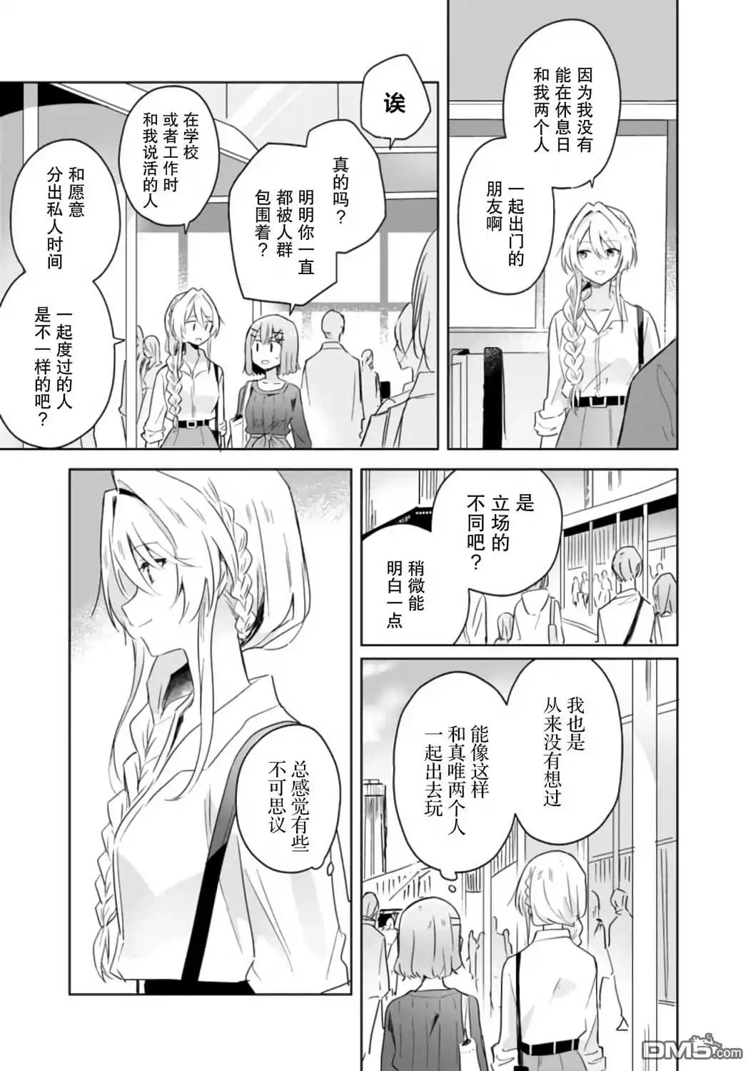 《我怎么可能成为你的恋人，不行不行！（※不是不可能！？）》第8话 第5页