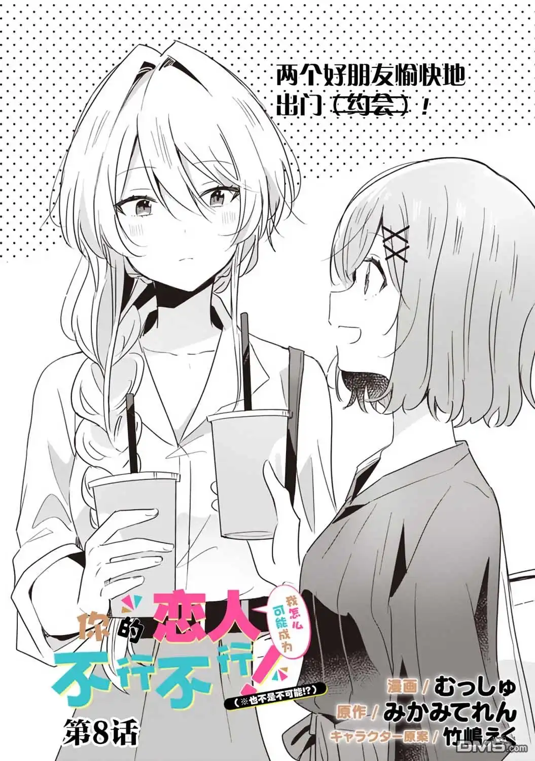 《我怎么可能成为你的恋人，不行不行！（※不是不可能！？）》第8话 第2页