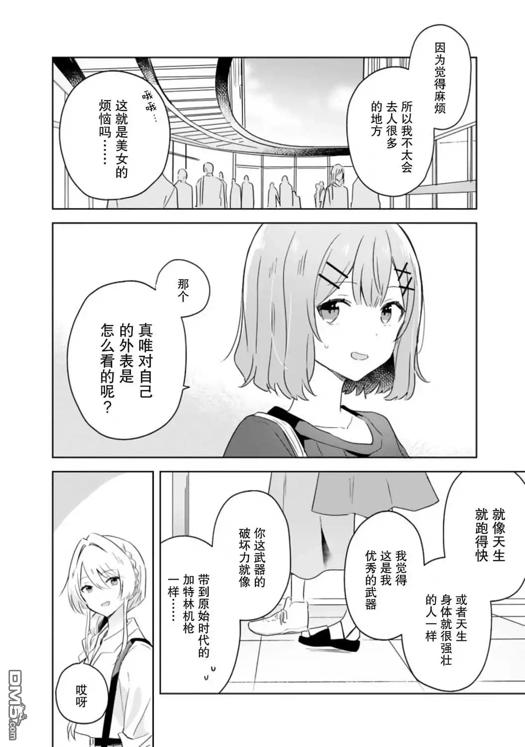 《我怎么可能成为你的恋人，不行不行！（※不是不可能！？）》第8话 第8页