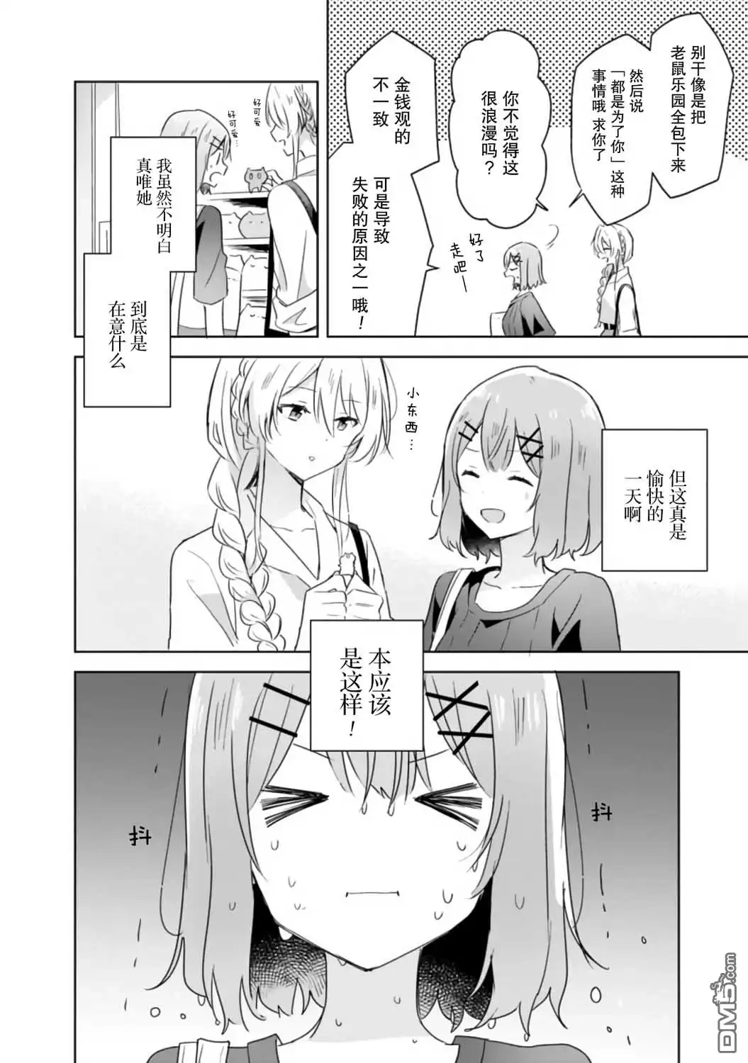 《我怎么可能成为你的恋人，不行不行！（※不是不可能！？）》第8话 第20页