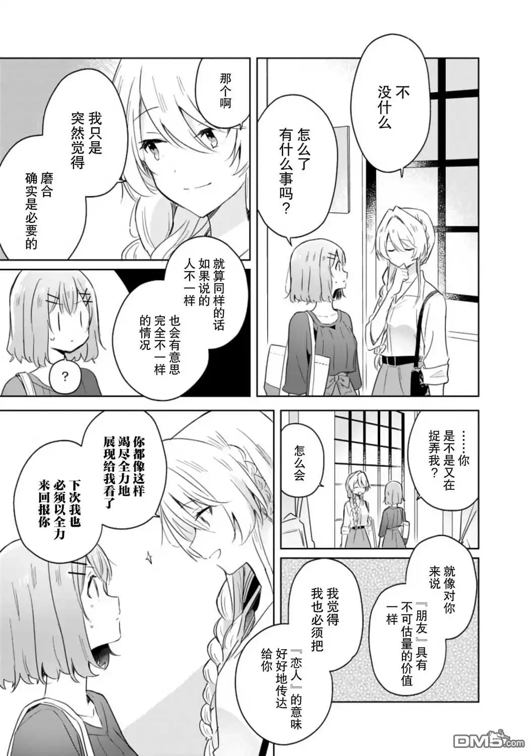 《我怎么可能成为你的恋人，不行不行！（※不是不可能！？）》第8话 第19页