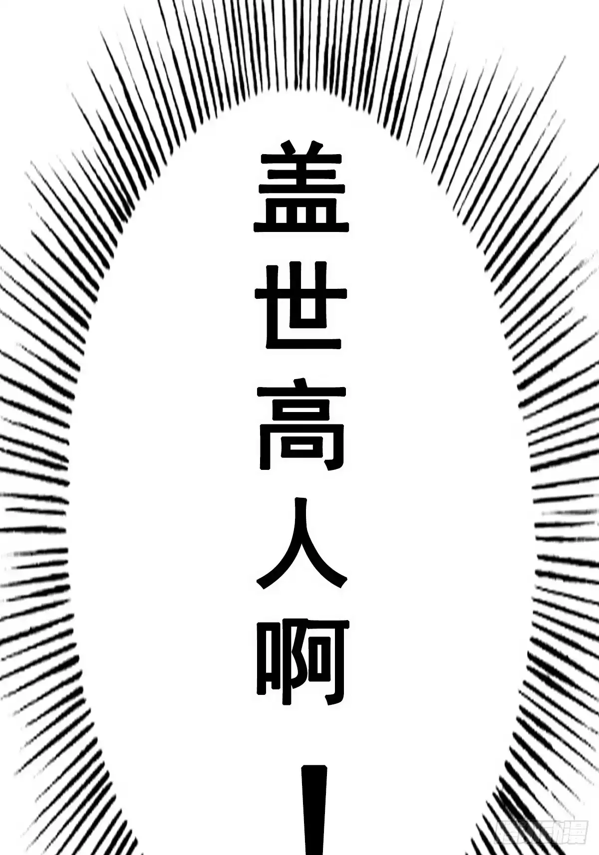 《我真不是盖世高人》预告 第29页