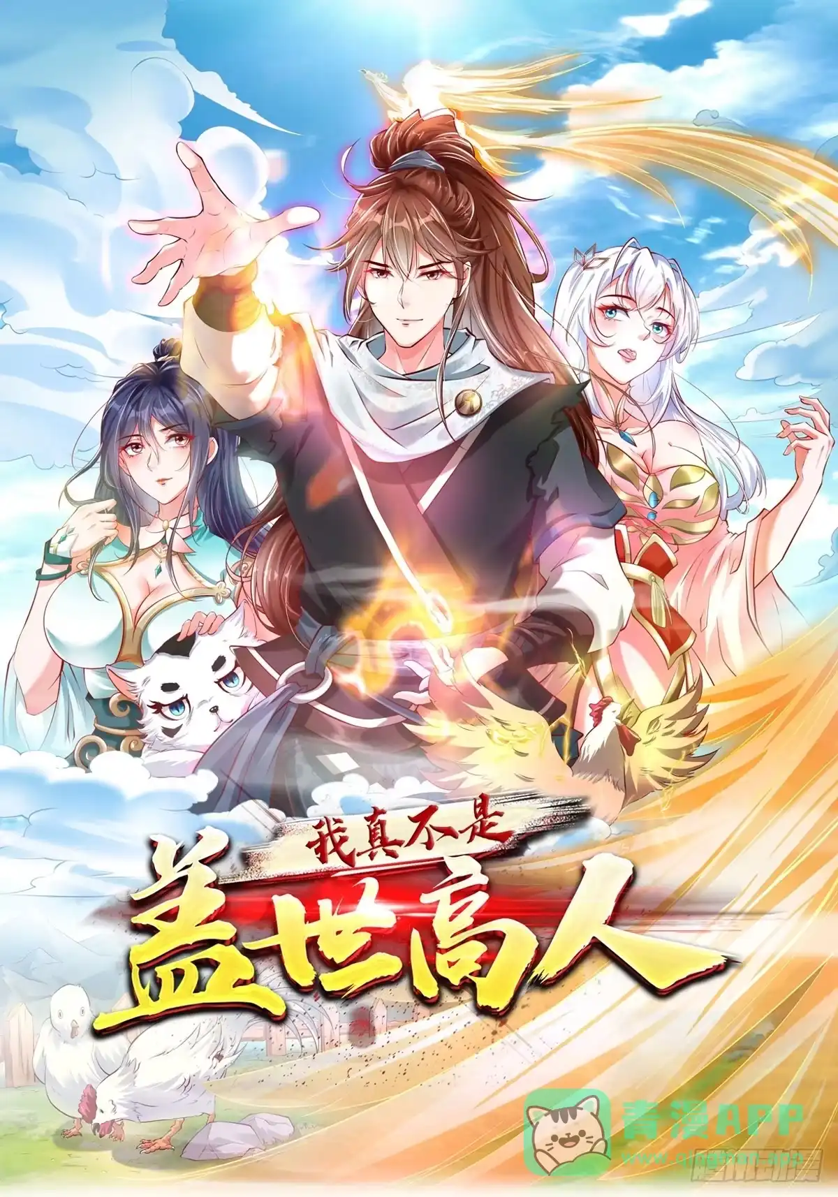 《我真不是盖世高人》预告 第1页
