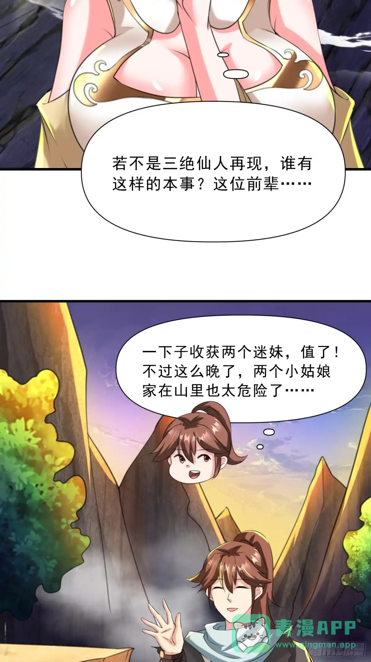 《我真不是盖世高人》第16话 两个小迷妹 第51页