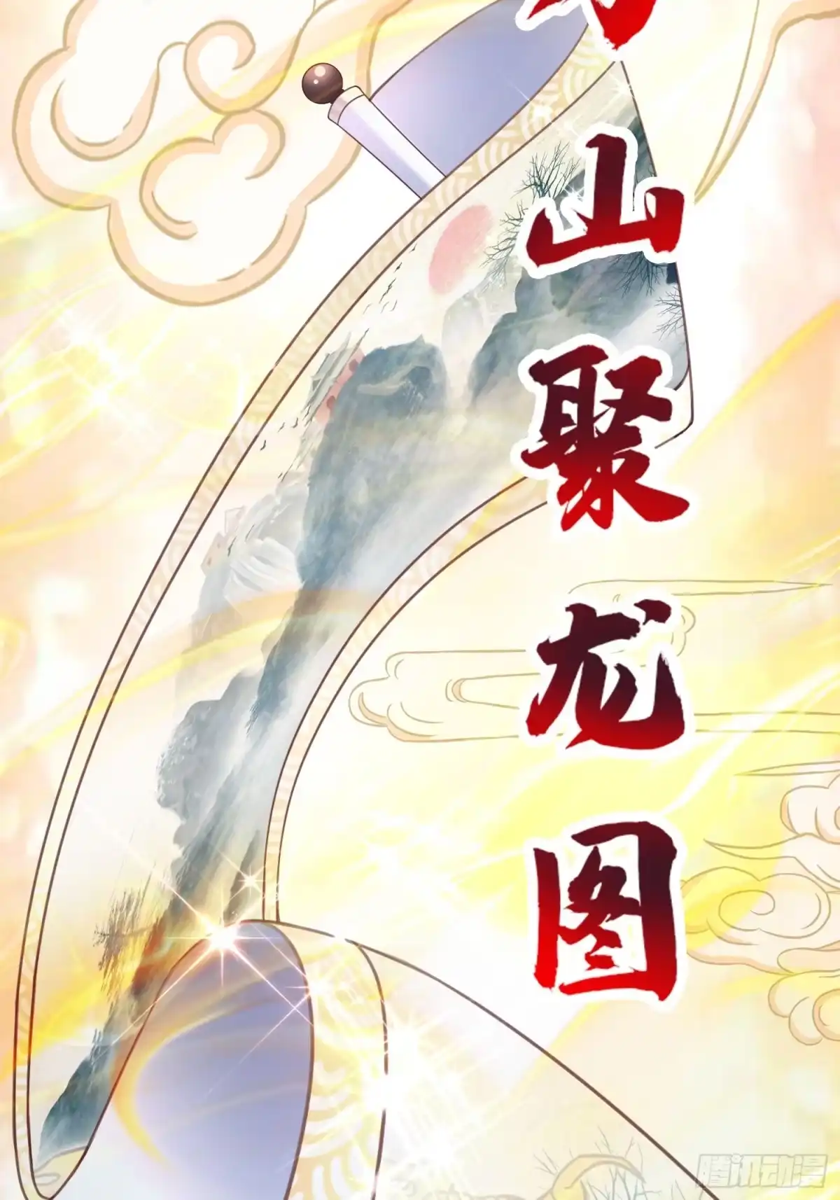 《我真不是盖世高人》第18话 万山聚龙图 第29页