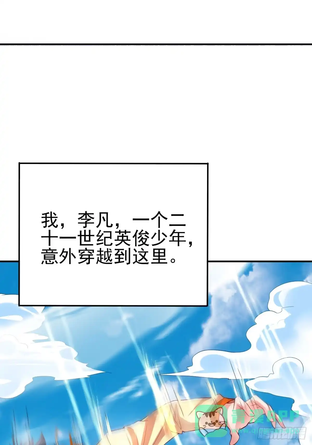《我真不是盖世高人》第1话 穿越而来的废材 第11页