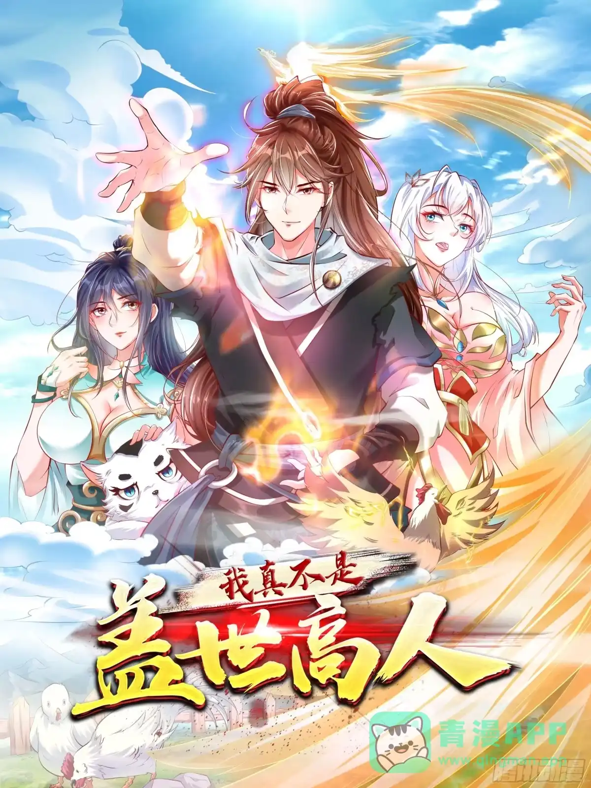 《我真不是盖世高人》第20话 且听我这一曲！ 第1页