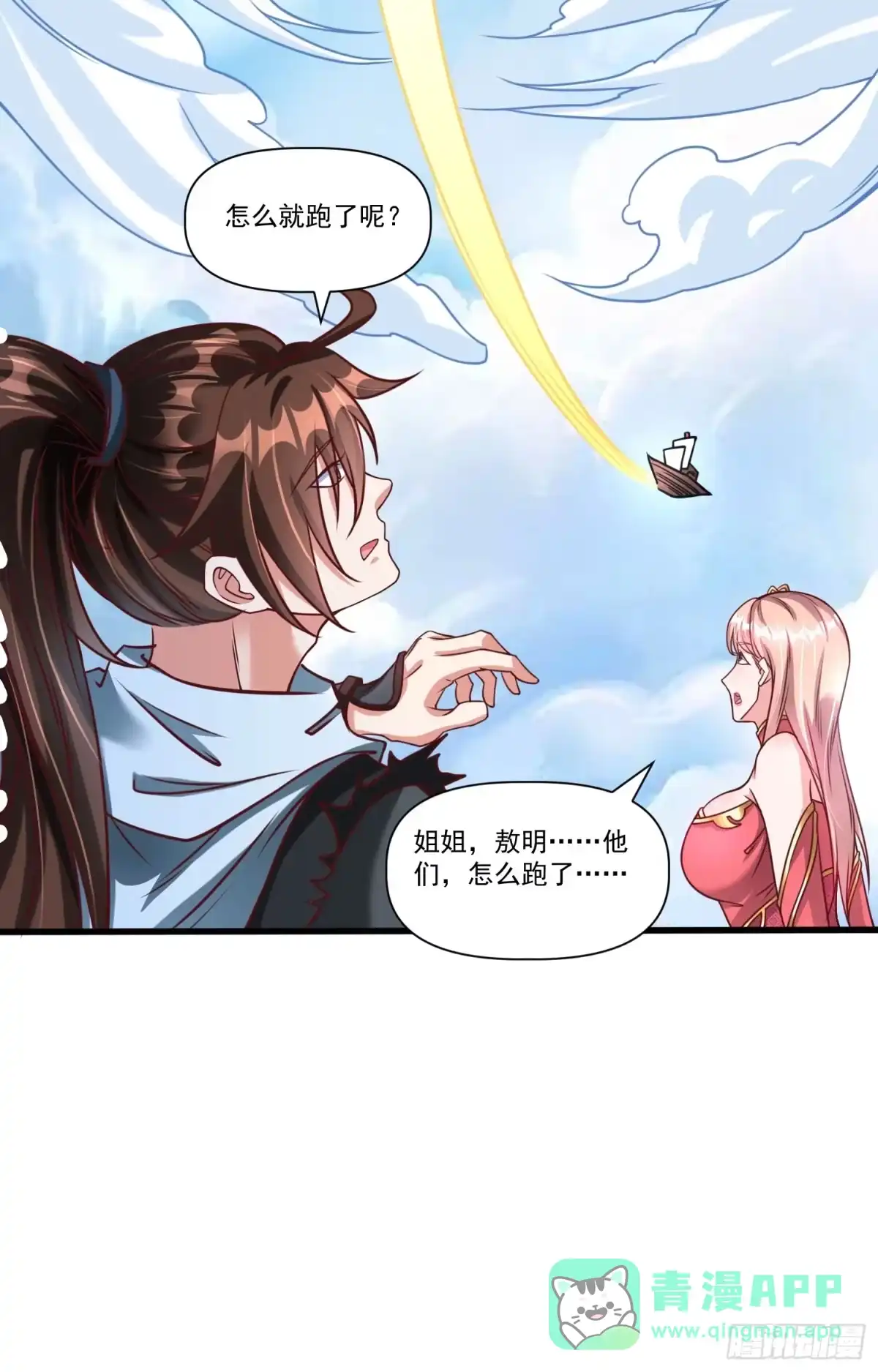《我真不是盖世高人》第22话 都是因为…… 第26页