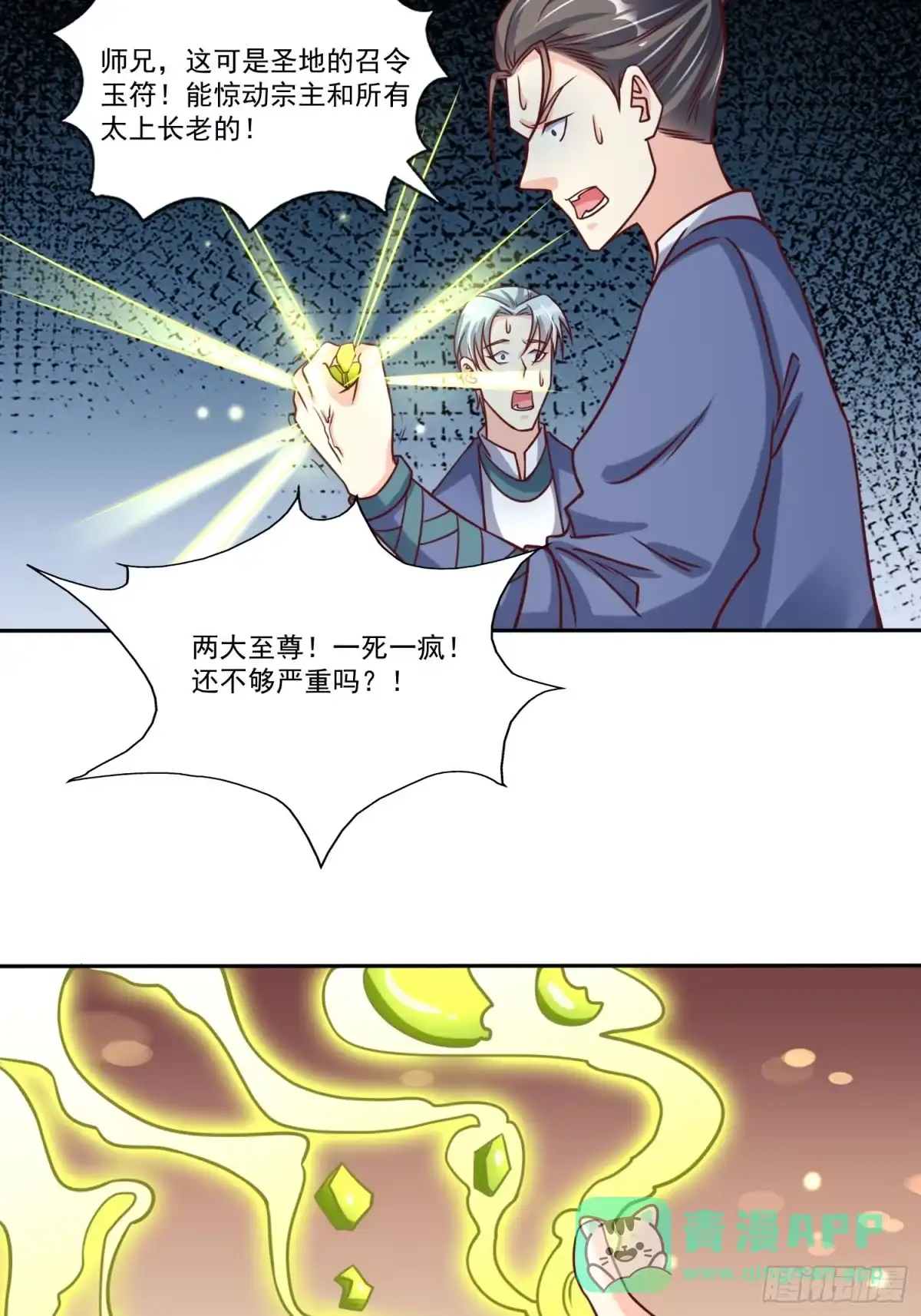 《我真不是盖世高人》第23话 至尊的丧钟 第26页