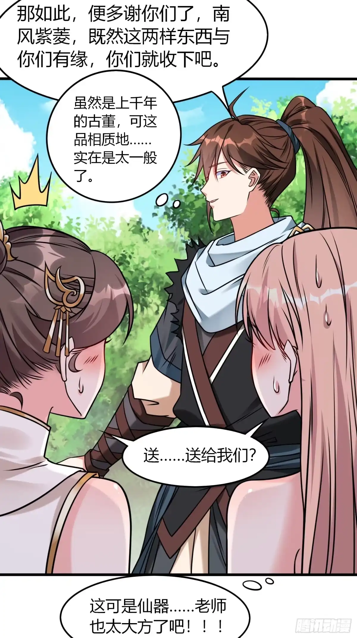 《我真不是盖世高人》第27话 何为仙？ 第13页