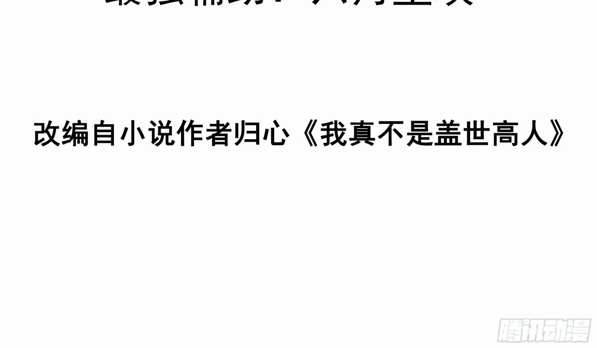 《我真不是盖世高人》第27话 何为仙？ 第3页