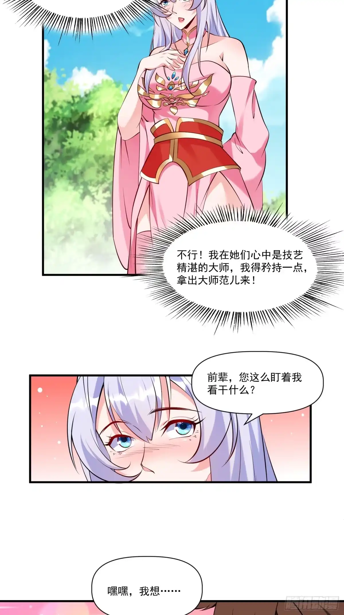 《我真不是盖世高人》第30话 嘿嘿，我想…… 第30页