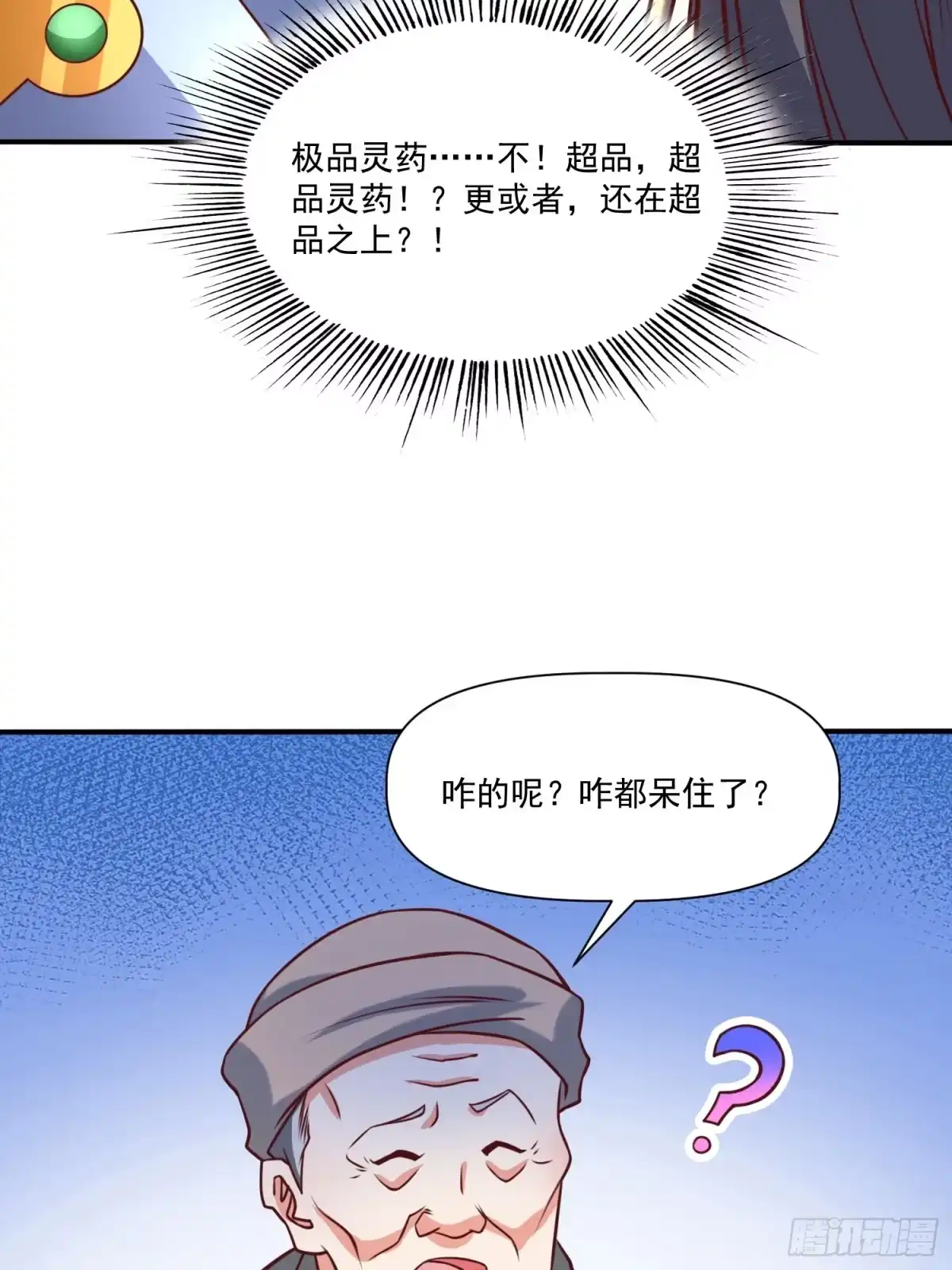 《我真不是盖世高人》第31话 仙人指路 第33页