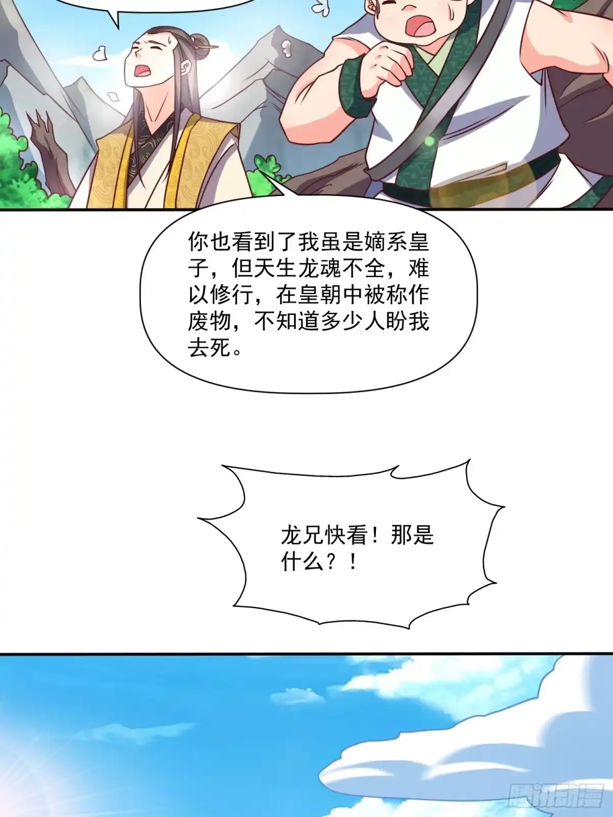 《我真不是盖世高人》第31话 仙人指路 第17页