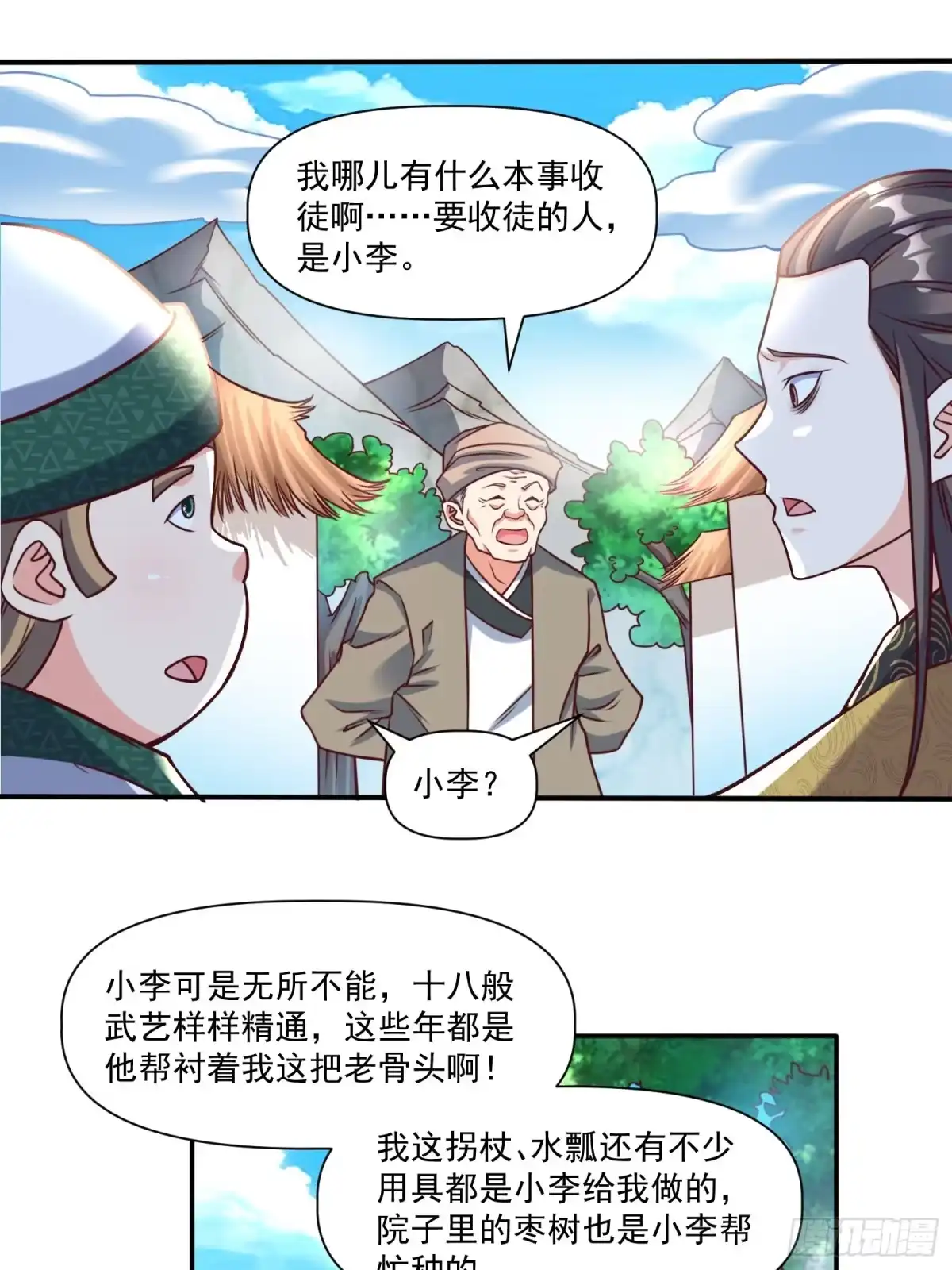 《我真不是盖世高人》第31话 仙人指路 第37页