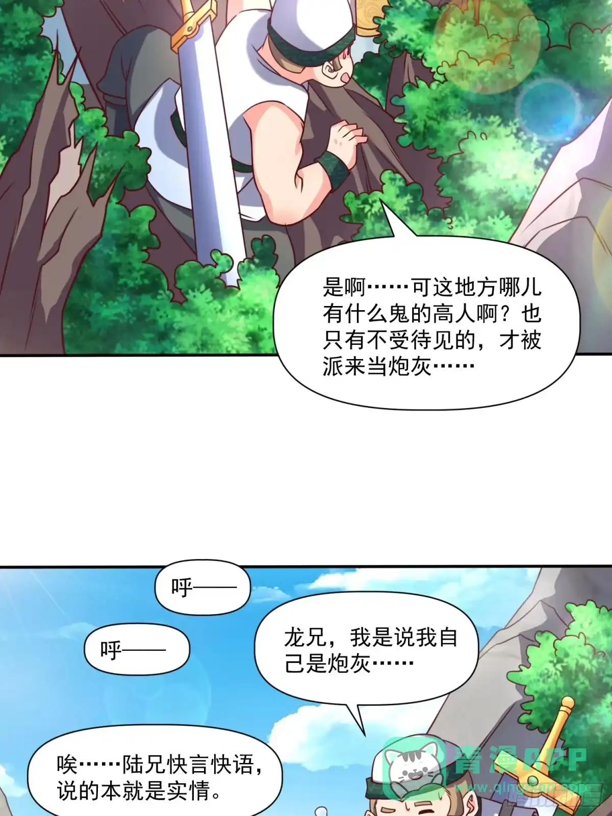 《我真不是盖世高人》第31话 仙人指路 第16页