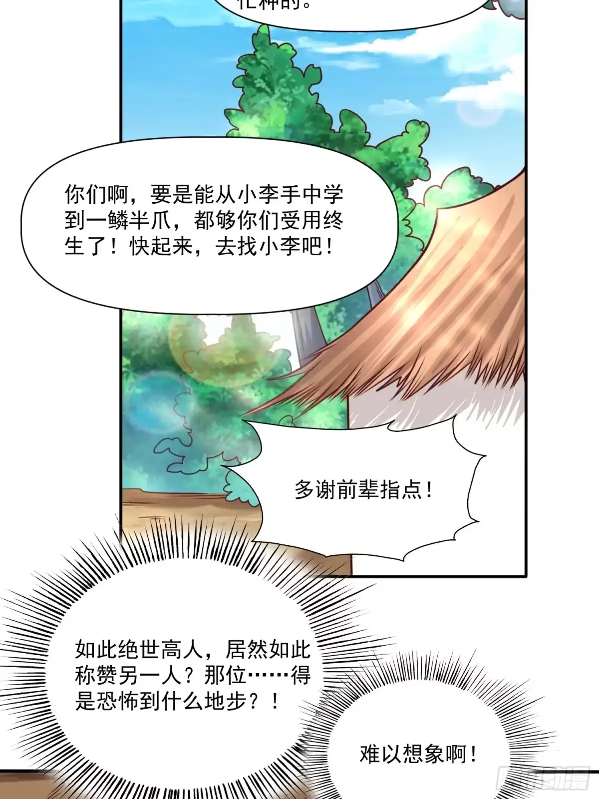 《我真不是盖世高人》第31话 仙人指路 第38页