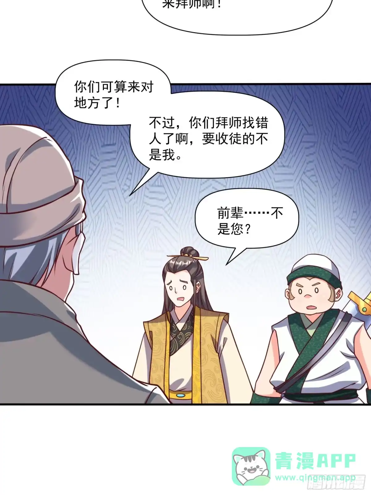 《我真不是盖世高人》第31话 仙人指路 第36页