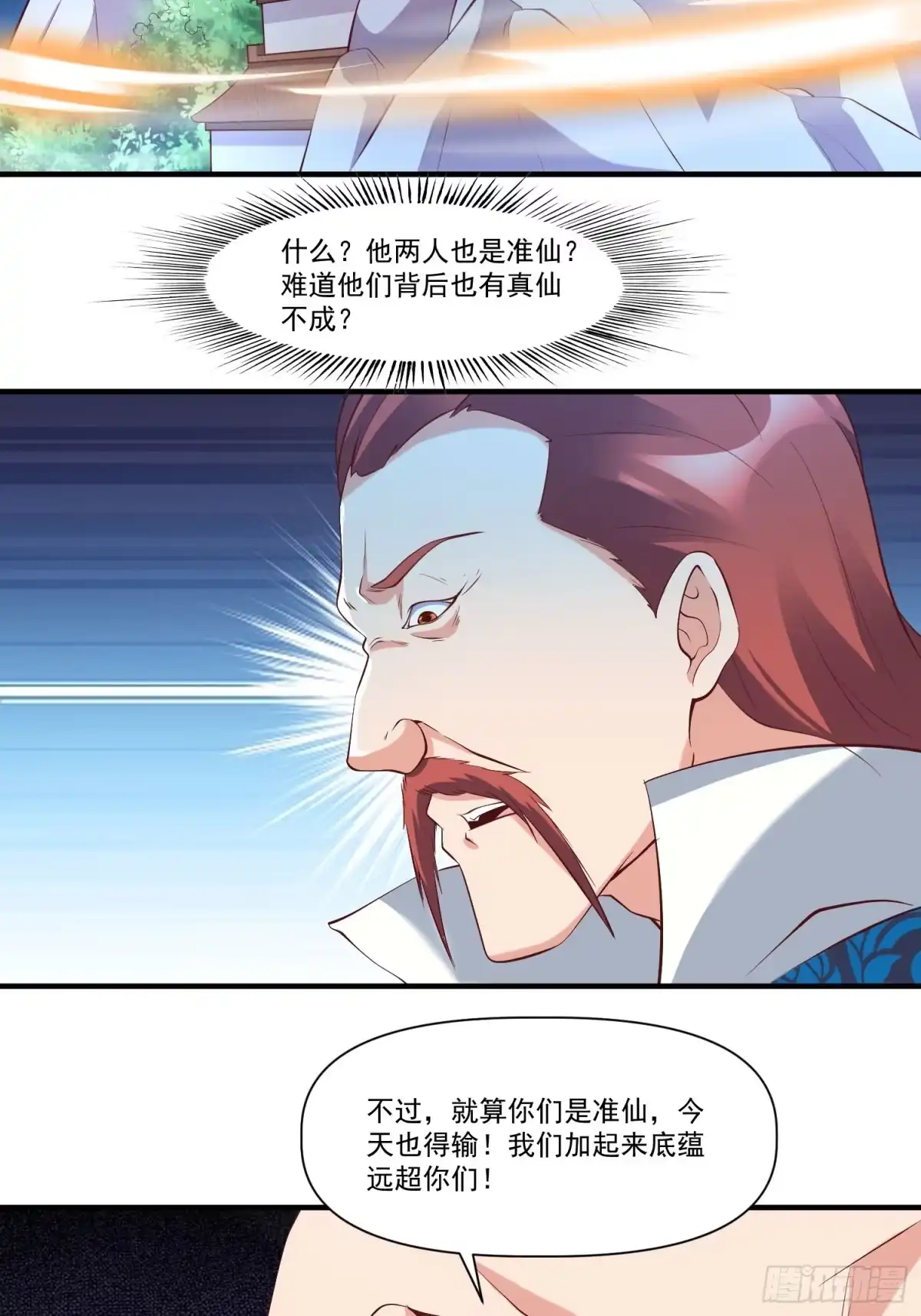 《我真不是盖世高人》第33话 准仙对准仙！ 第24页