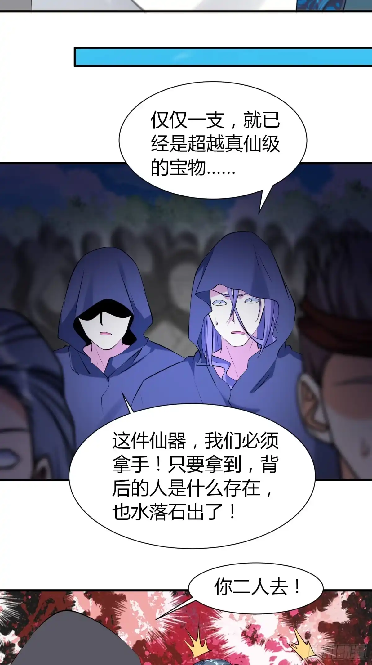 《我真不是盖世高人》第36话 再灭真仙 第7页