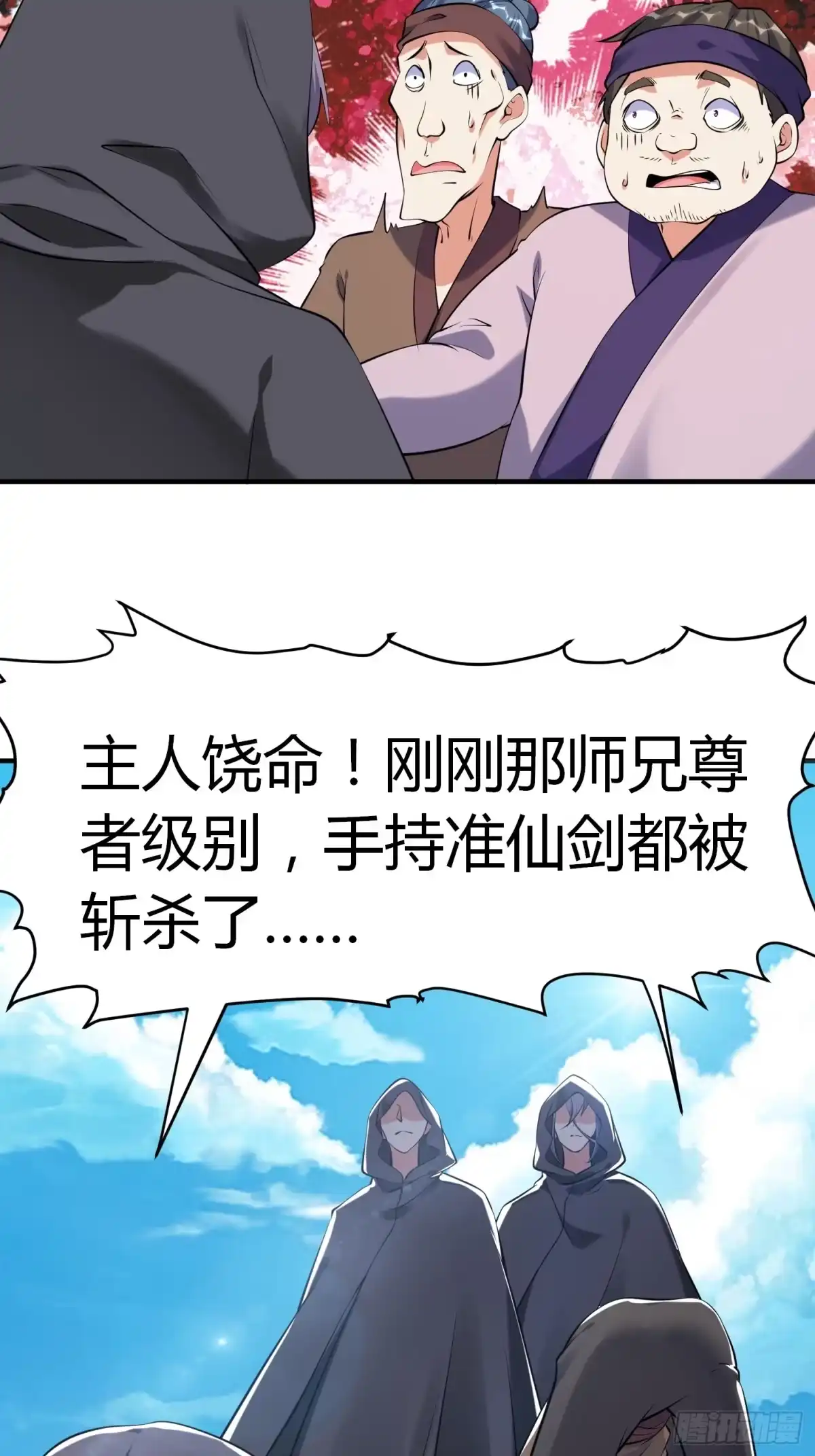 《我真不是盖世高人》第36话 再灭真仙 第8页