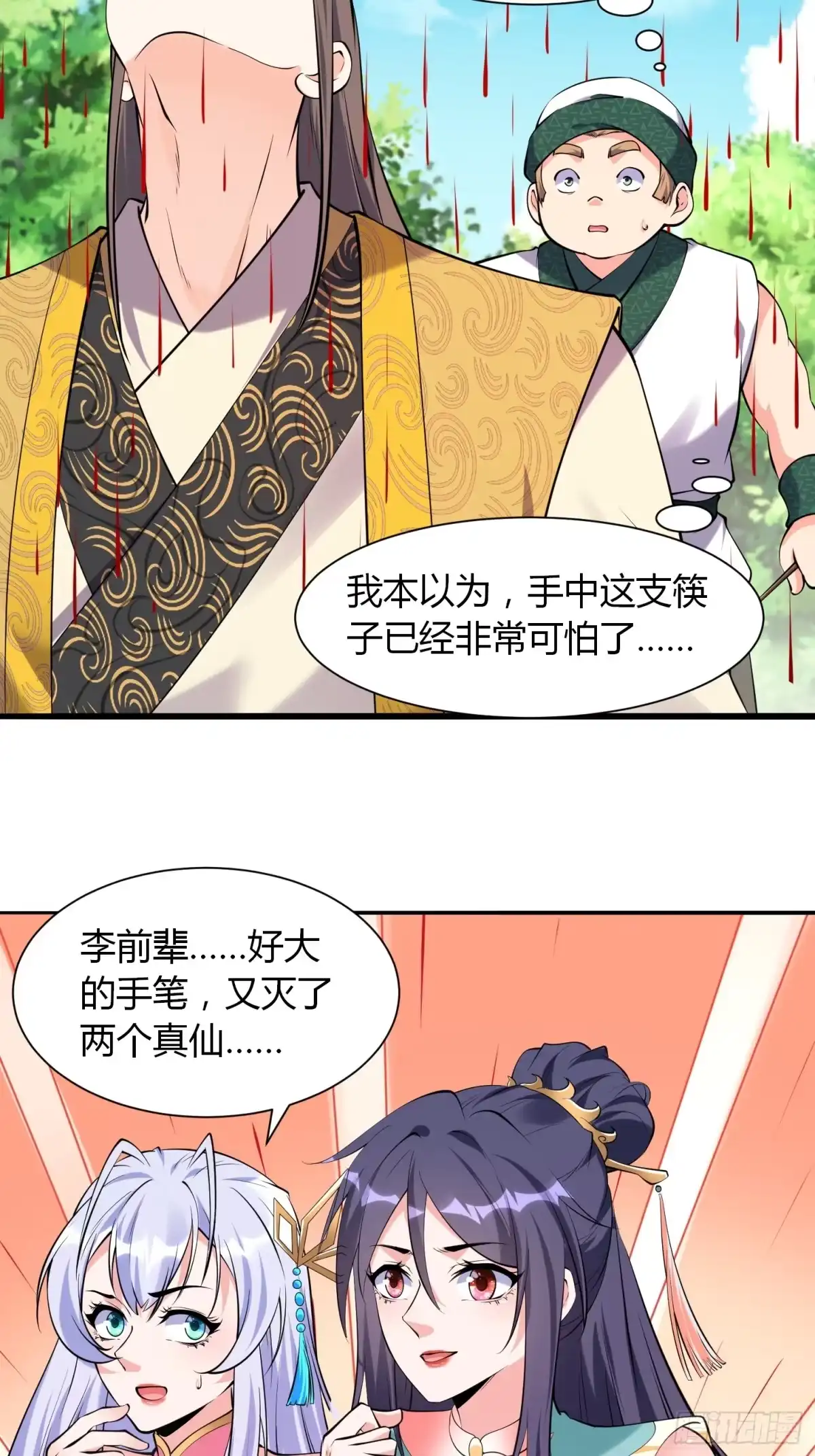 《我真不是盖世高人》第36话 再灭真仙 第29页