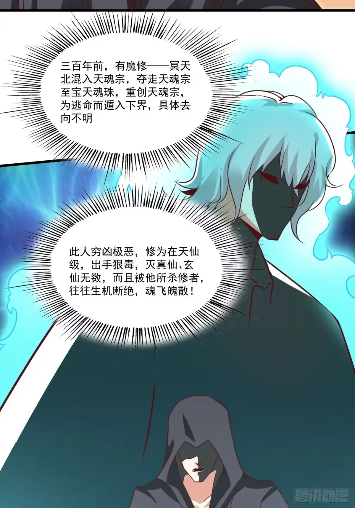 《我真不是盖世高人》第38话 在逃魔修——冥天北 第32页