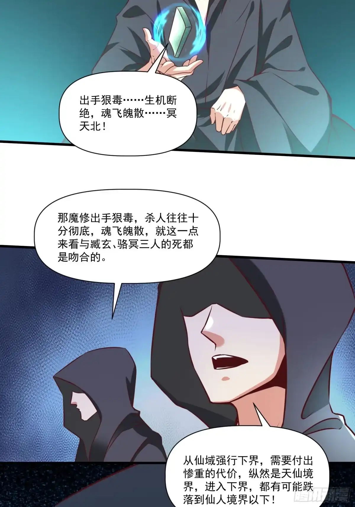 《我真不是盖世高人》第38话 在逃魔修——冥天北 第33页