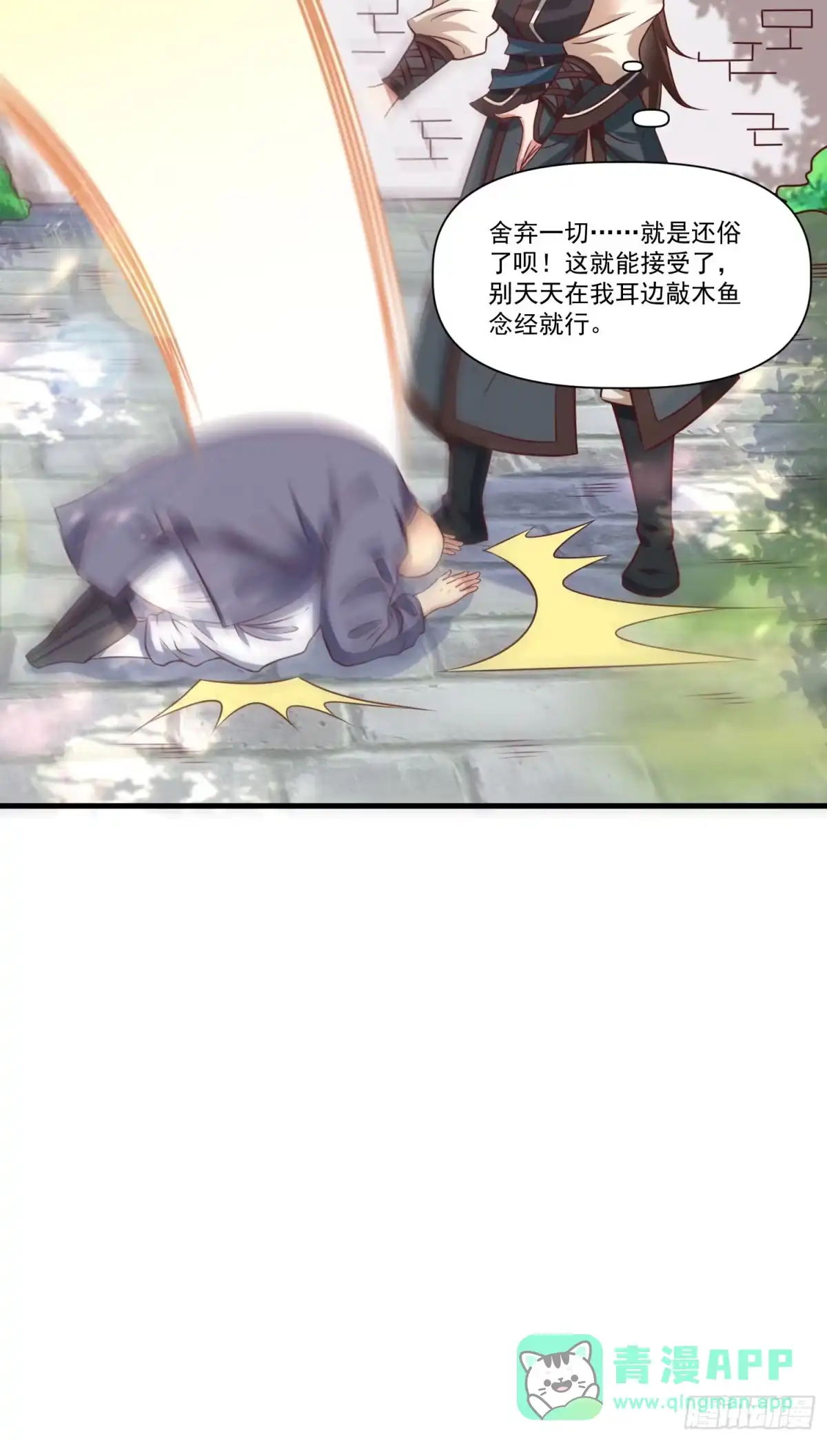 《我真不是盖世高人》第38话 在逃魔修——冥天北 第21页