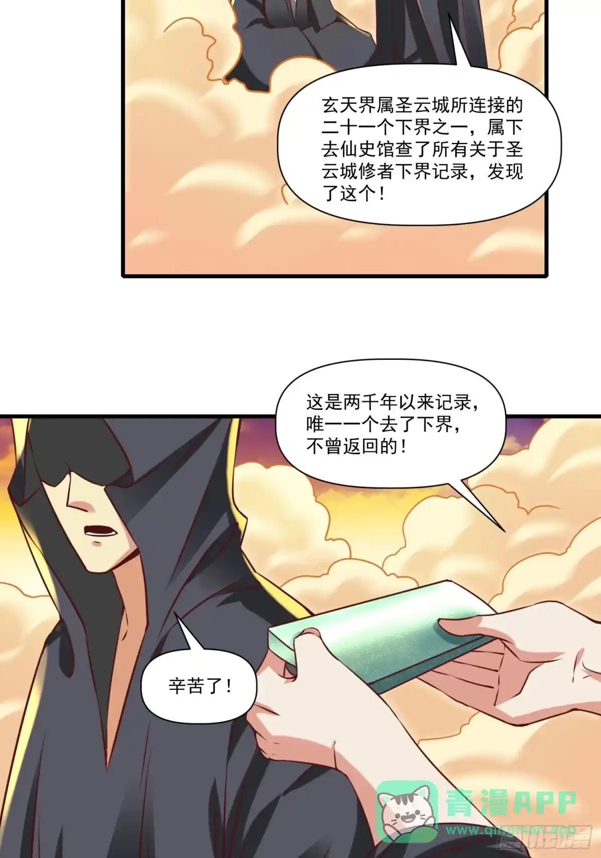 《我真不是盖世高人》第38话 在逃魔修——冥天北 第31页