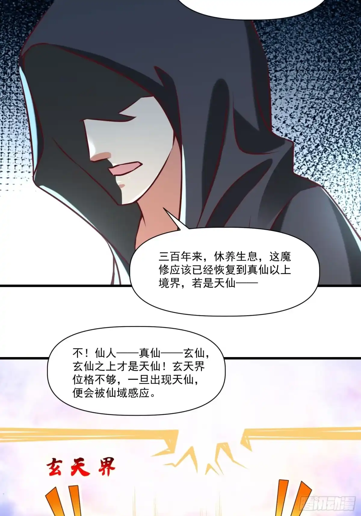《我真不是盖世高人》第38话 在逃魔修——冥天北 第34页