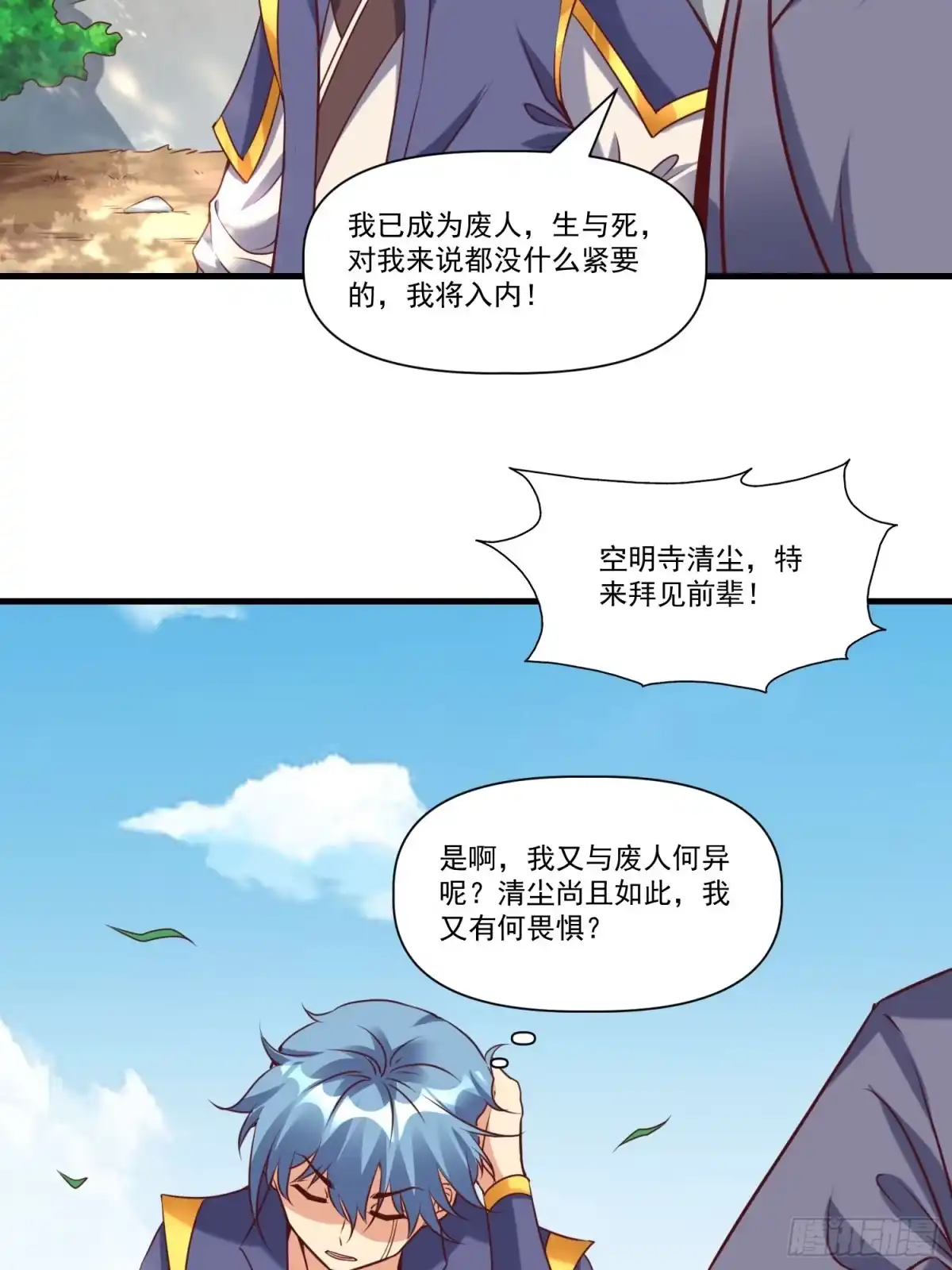 《我真不是盖世高人》第38话 在逃魔修——冥天北 第13页