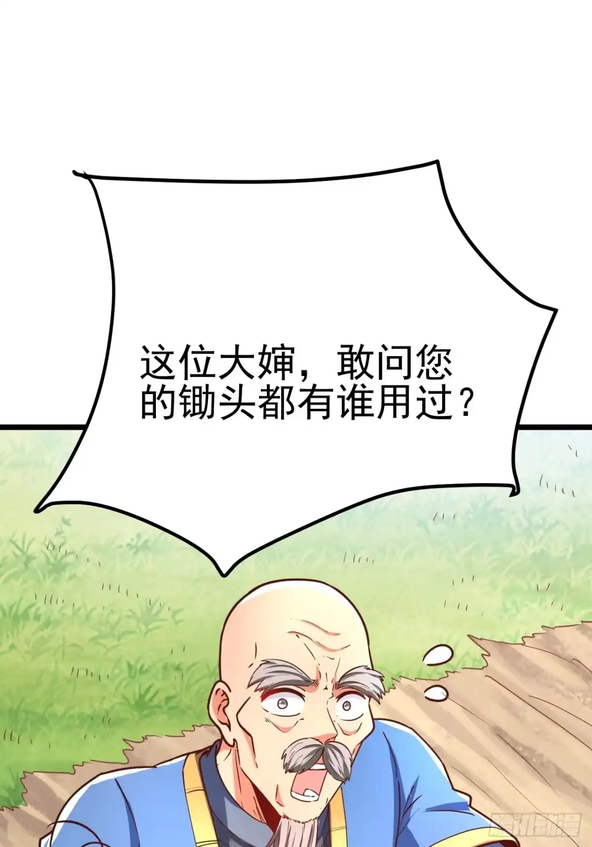 《我真不是盖世高人》第3话 至宝神水珠！ 第58页