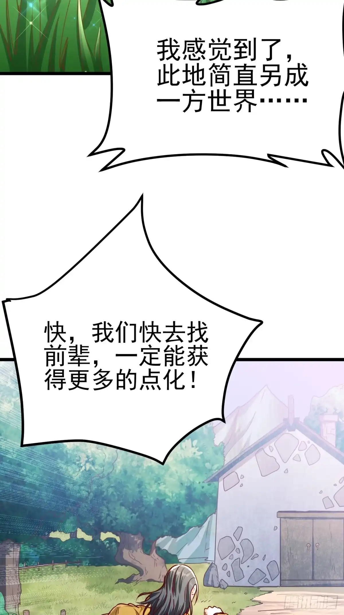 《我真不是盖世高人》第3话 至宝神水珠！ 第72页