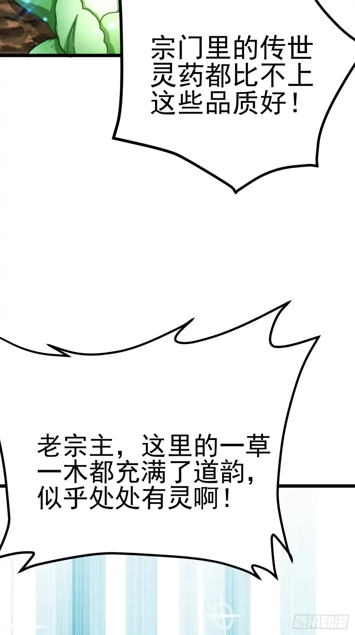 《我真不是盖世高人》第3话 至宝神水珠！ 第70页