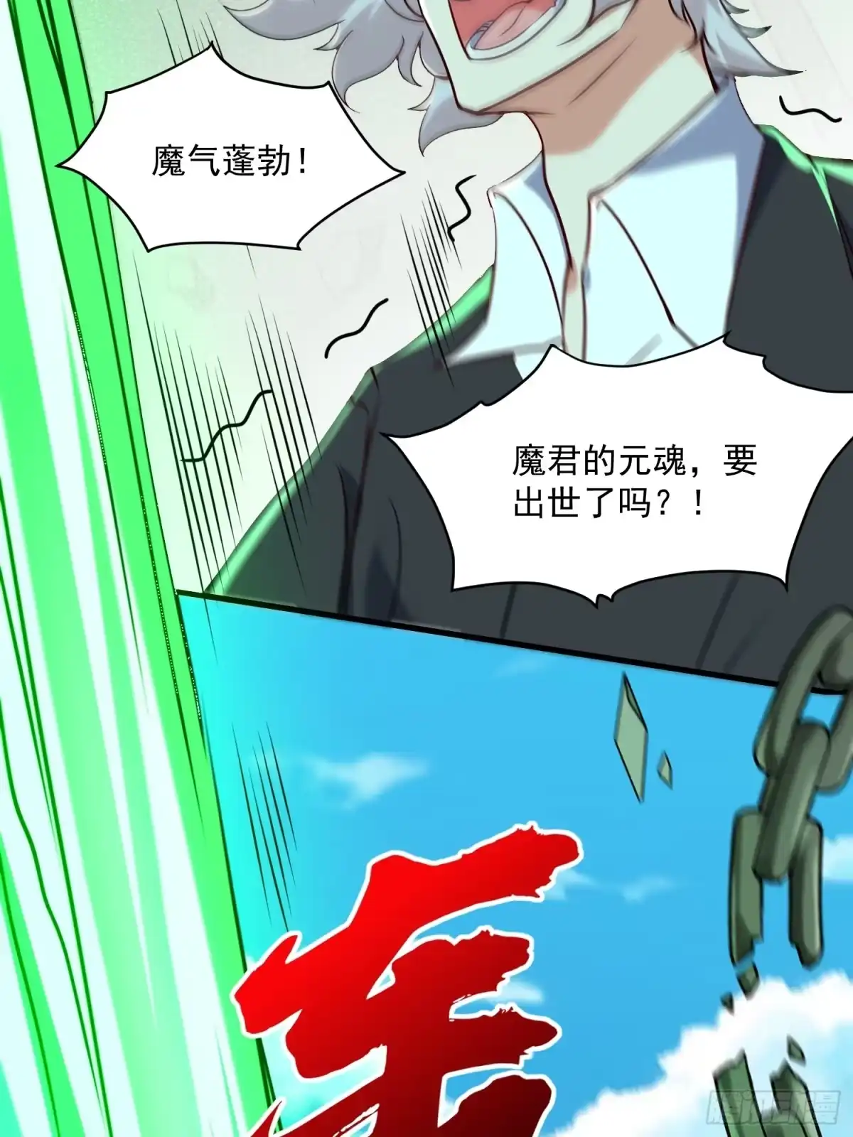 《我真不是盖世高人》第39话 魔君出世！ 第9页